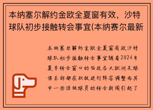 本纳塞尔解约金欧全夏窗有效，沙特球队初步接触转会事宜(本纳赛尔最新情况)
