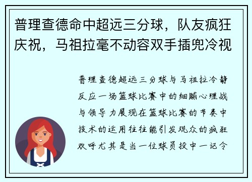 普理查德命中超远三分球，队友疯狂庆祝，马祖拉毫不动容双手插兜冷视全场