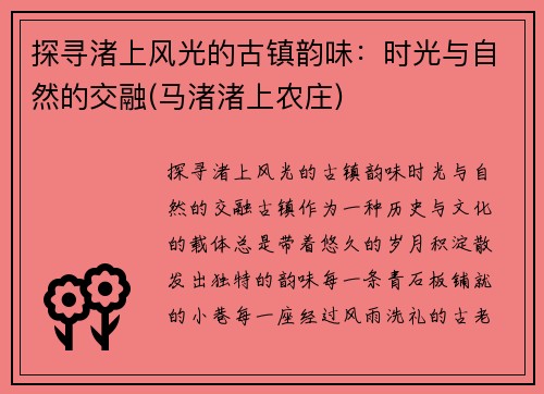 探寻渚上风光的古镇韵味：时光与自然的交融(马渚渚上农庄)