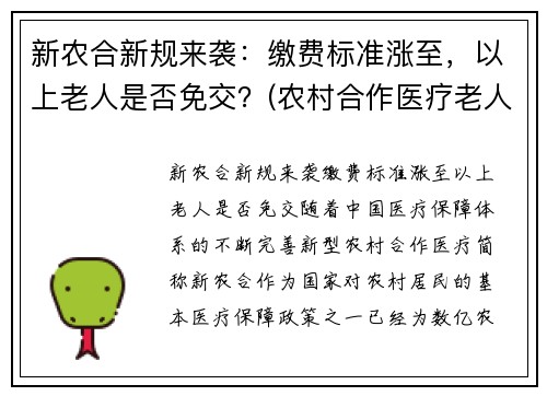 新农合新规来袭：缴费标准涨至，以上老人是否免交？(农村合作医疗老人缴费标准)