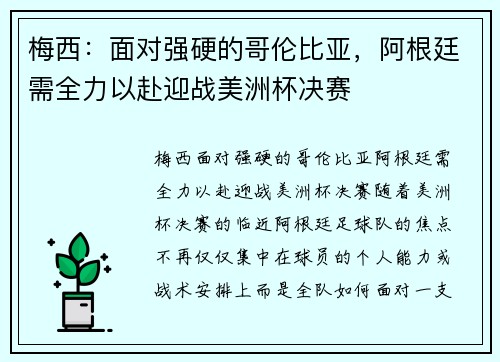 梅西：面对强硬的哥伦比亚，阿根廷需全力以赴迎战美洲杯决赛