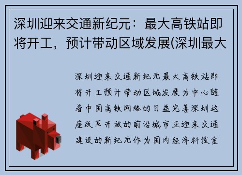深圳迎来交通新纪元：最大高铁站即将开工，预计带动区域发展(深圳最大高铁站是哪里)