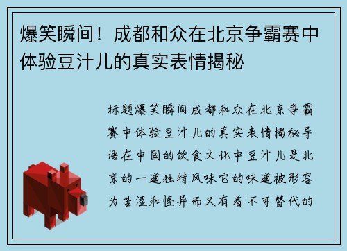 爆笑瞬间！成都和众在北京争霸赛中体验豆汁儿的真实表情揭秘