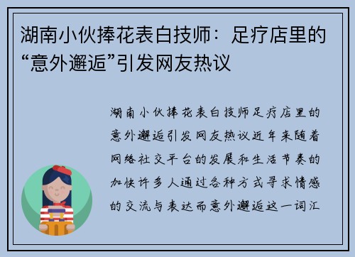 湖南小伙捧花表白技师：足疗店里的“意外邂逅”引发网友热议