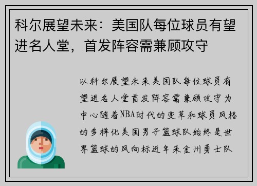 科尔展望未来：美国队每位球员有望进名人堂，首发阵容需兼顾攻守