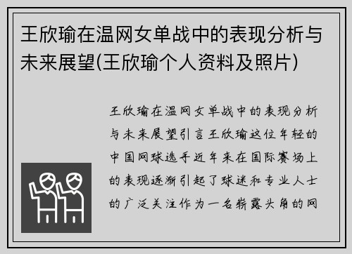 王欣瑜在温网女单战中的表现分析与未来展望(王欣瑜个人资料及照片)