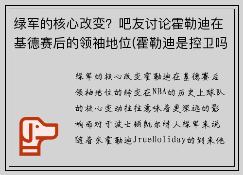 绿军的核心改变？吧友讨论霍勒迪在基德赛后的领袖地位(霍勒迪是控卫吗)