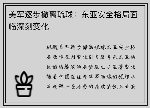 美军逐步撤离琉球：东亚安全格局面临深刻变化