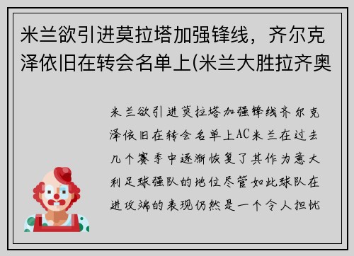 米兰欲引进莫拉塔加强锋线，齐尔克泽依旧在转会名单上(米兰大胜拉齐奥)