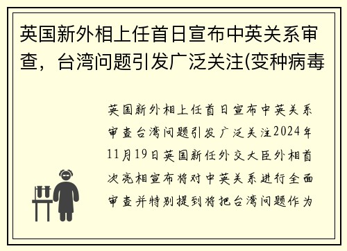 英国新外相上任首日宣布中英关系审查，台湾问题引发广泛关注(变种病毒蔓延10多国)