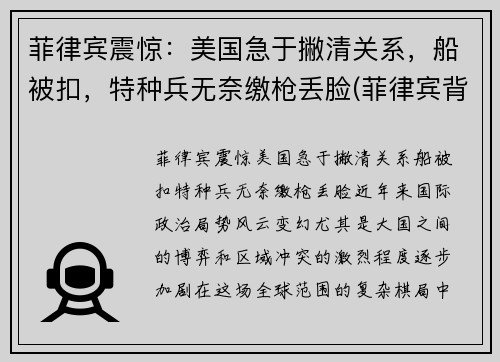 菲律宾震惊：美国急于撇清关系，船被扣，特种兵无奈缴枪丢脸(菲律宾背叛美国)