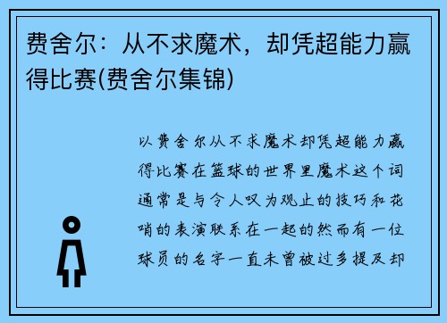 费舍尔：从不求魔术，却凭超能力赢得比赛(费舍尔集锦)