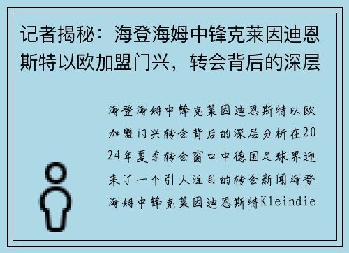 记者揭秘：海登海姆中锋克莱因迪恩斯特以欧加盟门兴，转会背后的深层分析
