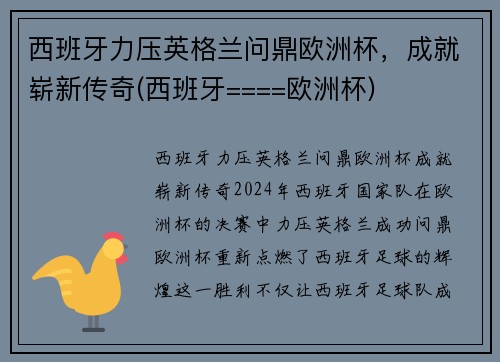 西班牙力压英格兰问鼎欧洲杯，成就崭新传奇(西班牙====欧洲杯)