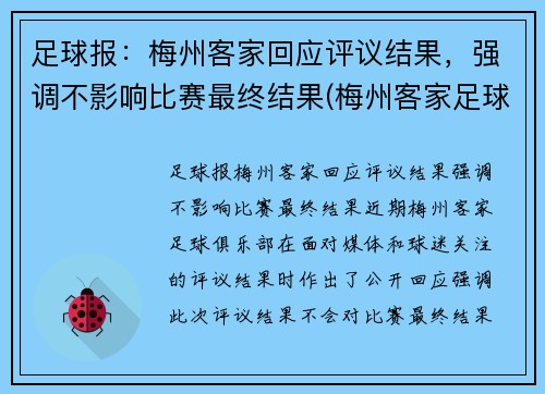 足球报：梅州客家回应评议结果，强调不影响比赛最终结果(梅州客家足球俱乐部最新名单)