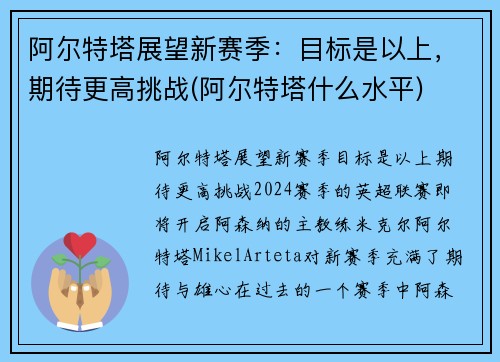 阿尔特塔展望新赛季：目标是以上，期待更高挑战(阿尔特塔什么水平)