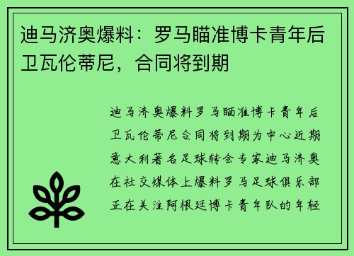 迪马济奥爆料：罗马瞄准博卡青年后卫瓦伦蒂尼，合同将到期