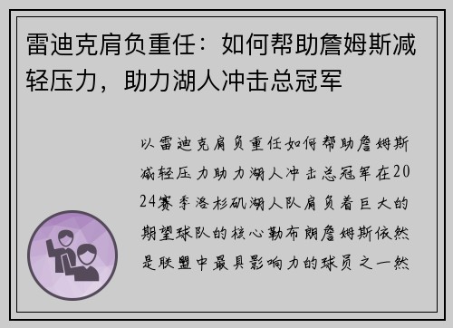 雷迪克肩负重任：如何帮助詹姆斯减轻压力，助力湖人冲击总冠军