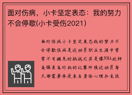 面对伤病，小卡坚定表态：我的努力不会停歇(小卡受伤2021)