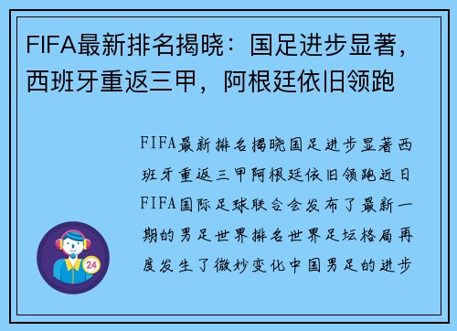 FIFA最新排名揭晓：国足进步显著，西班牙重返三甲，阿根廷依旧领跑