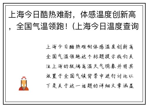 上海今日酷热难耐，体感温度创新高，全国气温领跑！(上海今日温度查询)