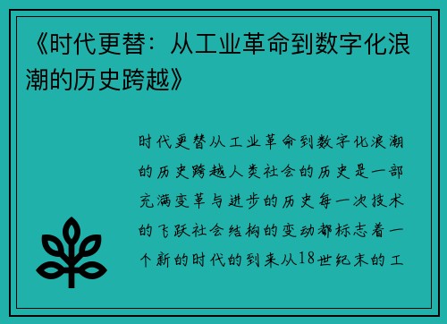 《时代更替：从工业革命到数字化浪潮的历史跨越》