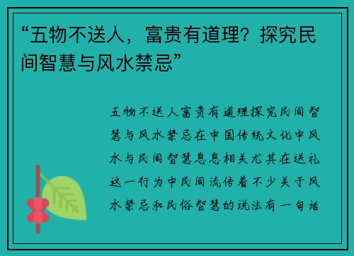 “五物不送人，富贵有道理？探究民间智慧与风水禁忌”