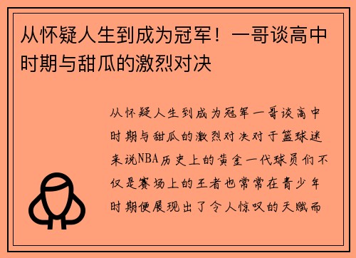 从怀疑人生到成为冠军！一哥谈高中时期与甜瓜的激烈对决