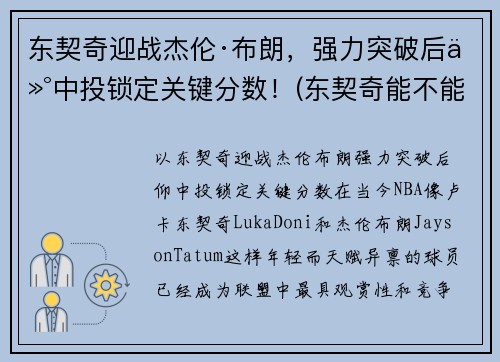东契奇迎战杰伦·布朗，强力突破后仰中投锁定关键分数！(东契奇能不能超越詹姆斯)