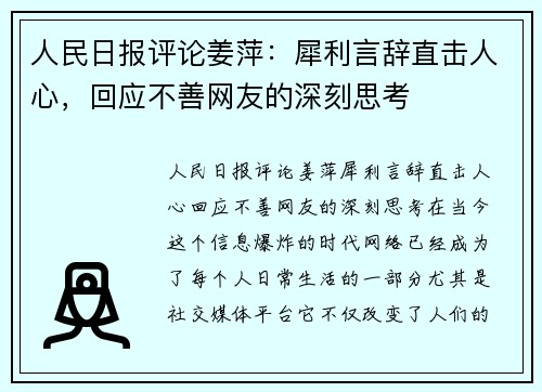 人民日报评论姜萍：犀利言辞直击人心，回应不善网友的深刻思考