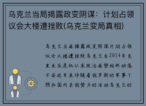 乌克兰当局揭露政变阴谋：计划占领议会大楼遭挫败(乌克兰变局真相)
