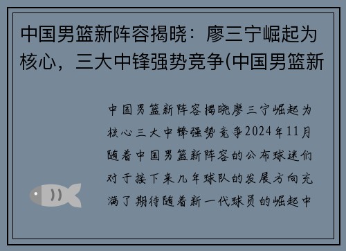 中国男篮新阵容揭晓：廖三宁崛起为核心，三大中锋强势竞争(中国男篮新队员名单)