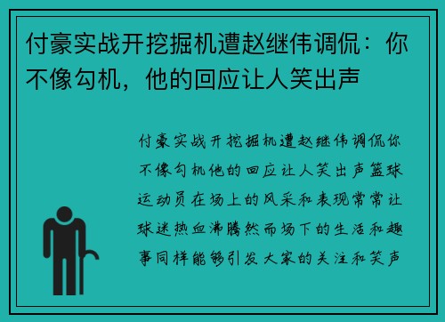 付豪实战开挖掘机遭赵继伟调侃：你不像勾机，他的回应让人笑出声