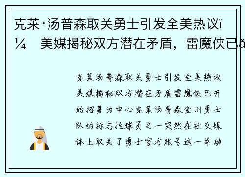 克莱·汤普森取关勇士引发全美热议：美媒揭秘双方潜在矛盾，雷魔侠已开始招募