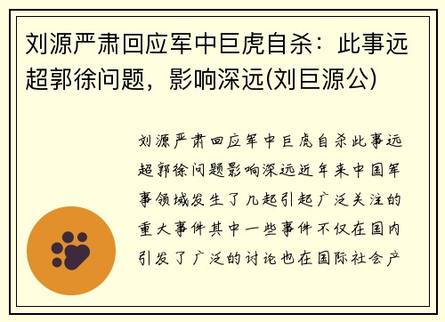 刘源严肃回应军中巨虎自杀：此事远超郭徐问题，影响深远(刘巨源公)