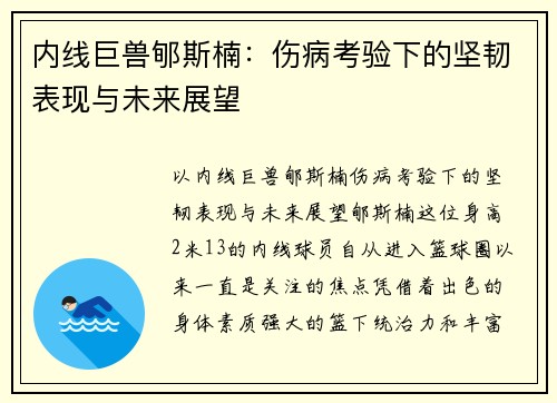 内线巨兽郇斯楠：伤病考验下的坚韧表现与未来展望