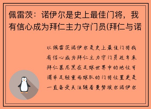 佩雷茨：诺伊尔是史上最佳门将，我有信心成为拜仁主力守门员(拜仁与诺伊尔续约至2023年)