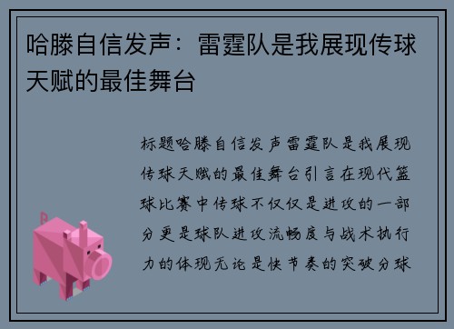 哈滕自信发声：雷霆队是我展现传球天赋的最佳舞台