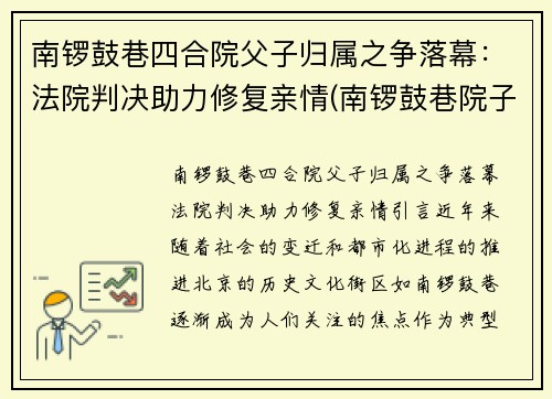 南锣鼓巷四合院父子归属之争落幕：法院判决助力修复亲情(南锣鼓巷院子价格)