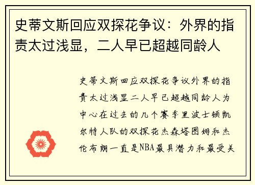 史蒂文斯回应双探花争议：外界的指责太过浅显，二人早已超越同龄人