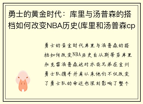 勇士的黄金时代：库里与汤普森的搭档如何改变NBA历史(库里和汤普森cp图)