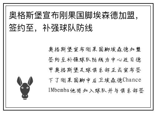 奥格斯堡宣布刚果国脚埃森德加盟，签约至，补强球队防线