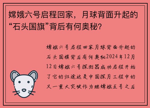 嫦娥六号启程回家，月球背面升起的“石头国旗”背后有何奥秘？
