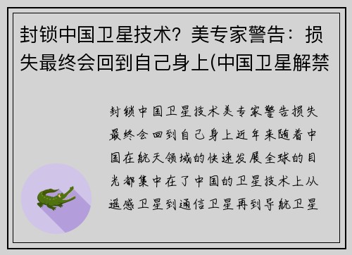 封锁中国卫星技术？美专家警告：损失最终会回到自己身上(中国卫星解禁时间)