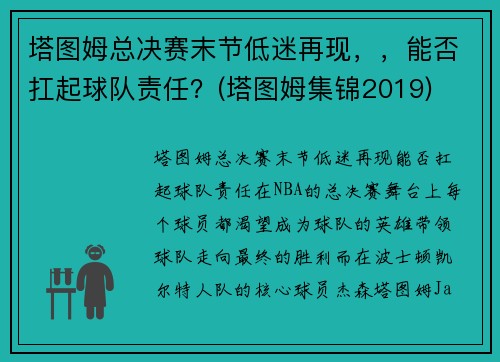 塔图姆总决赛末节低迷再现，，能否扛起球队责任？(塔图姆集锦2019)