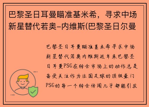 巴黎圣日耳曼瞄准基米希，寻求中场新星替代若奥-内维斯(巴黎圣日尔曼主帅)
