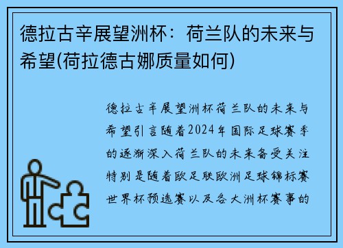 德拉古辛展望洲杯：荷兰队的未来与希望(荷拉德古娜质量如何)