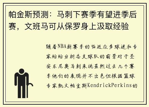 帕金斯预测：马刺下赛季有望进季后赛，文班马可从保罗身上汲取经验