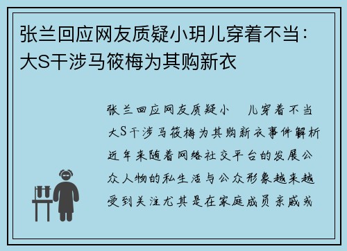 张兰回应网友质疑小玥儿穿着不当：大S干涉马筱梅为其购新衣