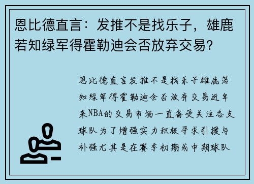 恩比德直言：发推不是找乐子，雄鹿若知绿军得霍勒迪会否放弃交易？